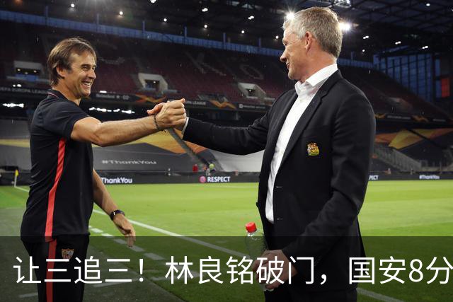 让三追三！林良铭破门，国安8分钟连进3球追平河南！