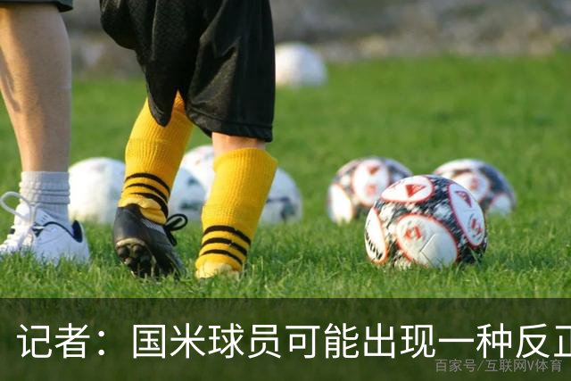 记者：国米球员可能出现一种反正迟早都能进球的危险心态
