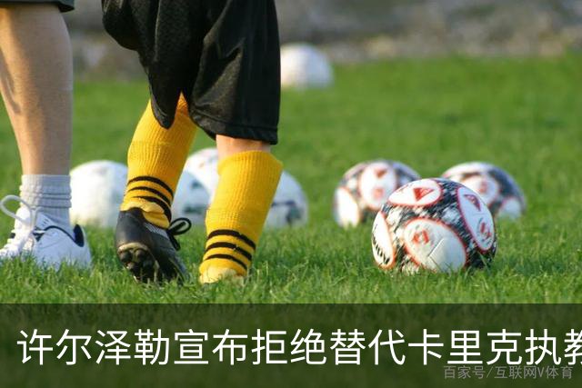 许尔泽勒宣布拒绝替代卡里克执教曼联！将帅都被狂挖，布莱顿缘何逆势高飞
