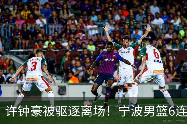 许钟豪被驱逐离场！宁波男篮6连败成CBA新赛季唯一0胜球队