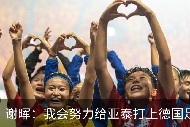 谢晖：我会努力给亚泰打上德国足球的烙印