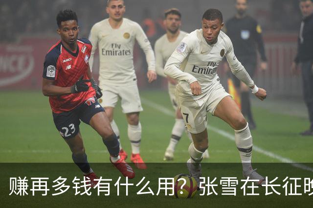 赚再多钱有什么用？张雪在长征晚会上的发言，给企业家们上了一课