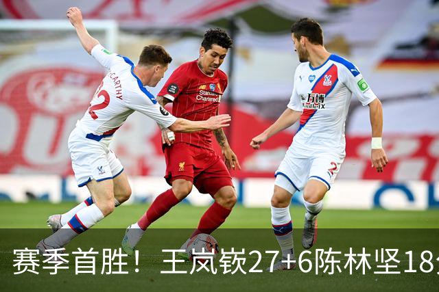 赛季首胜！王岚嵚27+6陈林坚18分 山东击败同曦