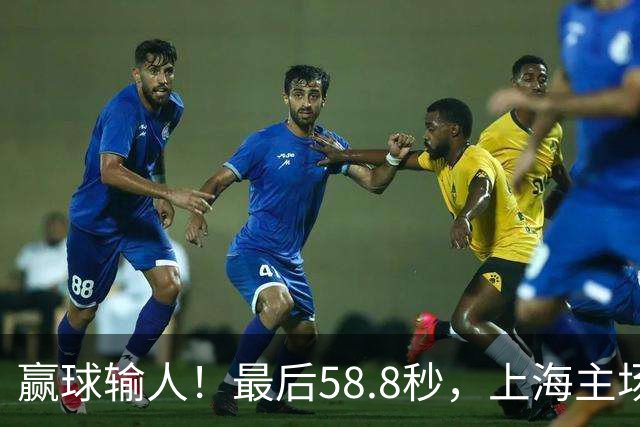 赢球输人！最后58.8秒，上海主场球迷让徐杰太难受，广东球迷回击！