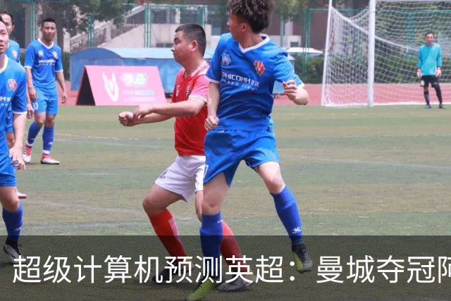 超级计算机预测英超：曼城夺冠阿森纳亚军，曼联第六热刺第七