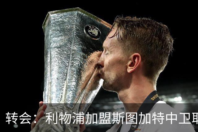 转会：利物浦加盟斯图加特中卫耶尔奇争夺 巴萨皇马同列兴趣名单