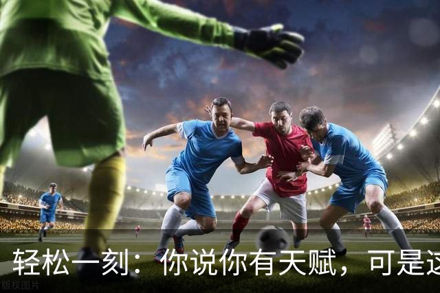 轻松一刻：你说你有天赋，可是这个房间最不缺的就是天赋！