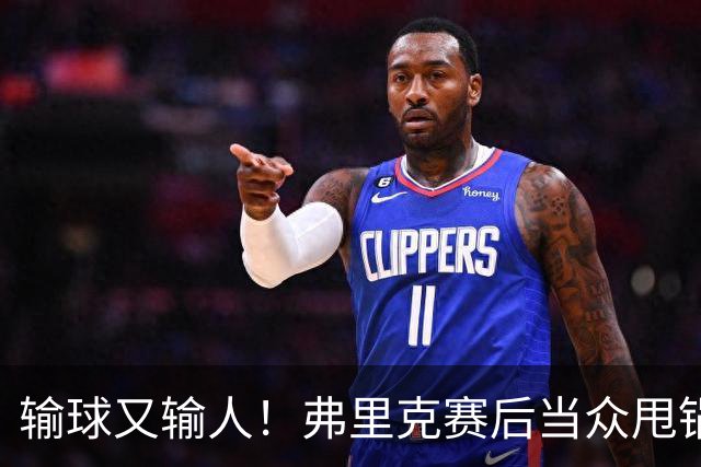 输球又输人！弗里克赛后当众甩锅！巴萨主帅被球迷狂喷