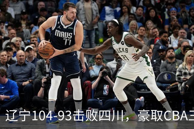 辽宁104-93击败四川，豪取CBA三连胜，库珀40分5板17助