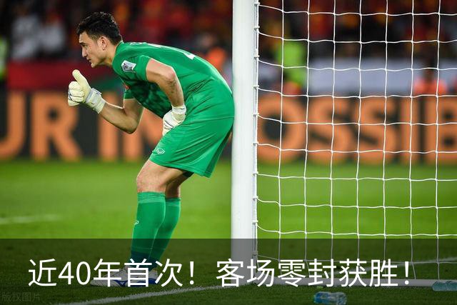 近40年首次！客场零封获胜！