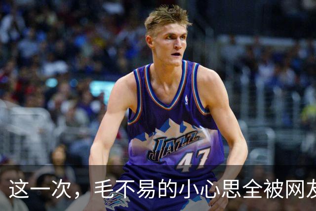 这一次，毛不易的小心思全被网友们分析出来了