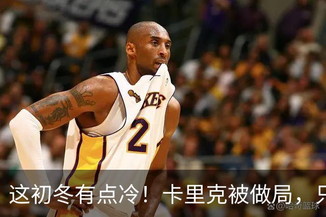 这初冬有点冷！卡里克被做局，只不过是曼联的又一次恶性循环