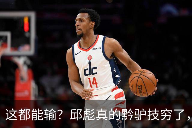 这都能输？邱彪真的黔驴技穷了，山东让他下课吧，真没啥可留恋的