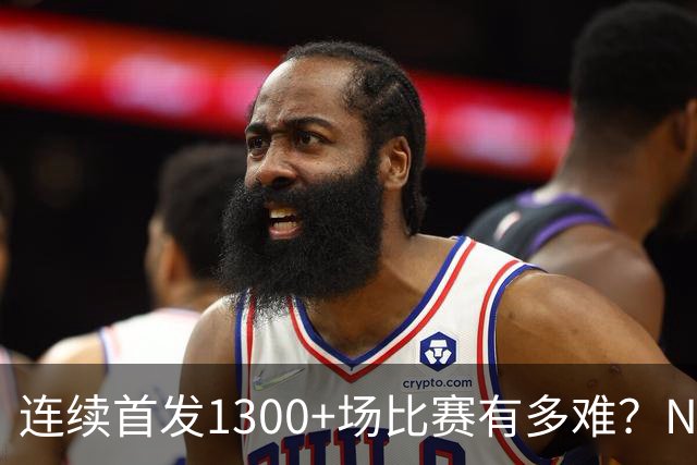 连续首发1300+场比赛有多难？NBA仅6人，强如老詹只能垫底