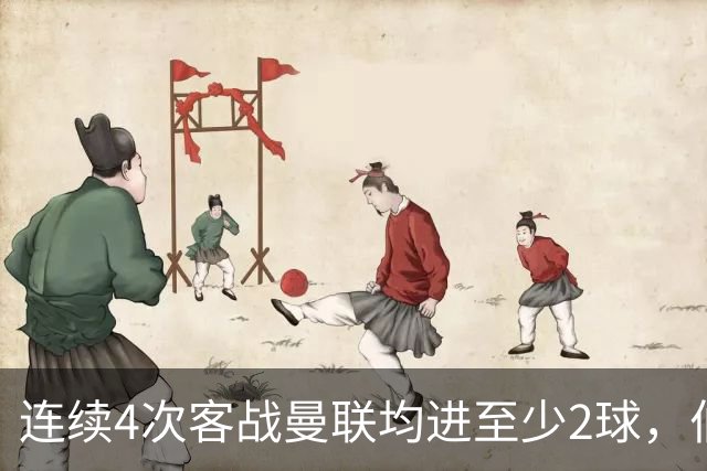连续4次客战曼联均进至少2球，伯恩茅斯成英超历史第三队
