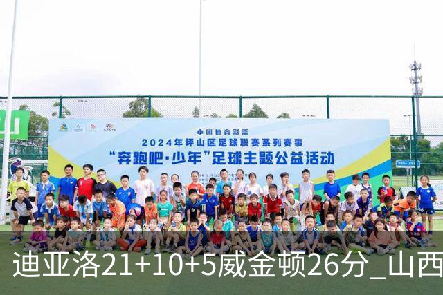 迪亚洛21+10+5威金顿26分 山西主场击败上海