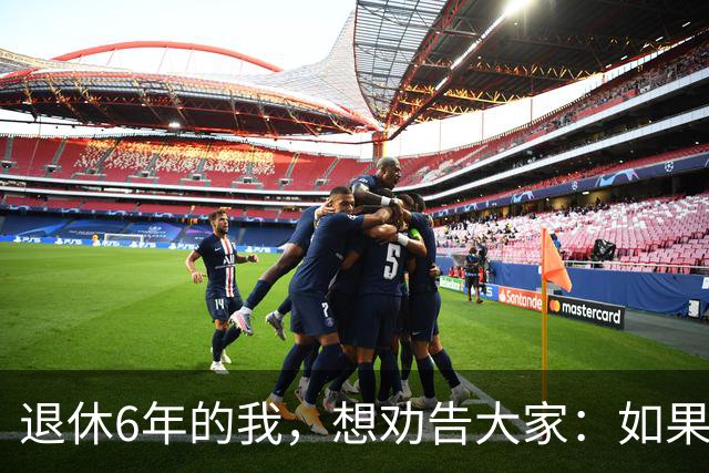 退休6年的我，想劝告大家：如果身体还可以，能延退就不要早早退休