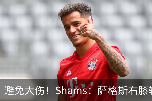 避免大伤！Shams：萨格斯右膝轻微骨挫伤 两周后重新评估