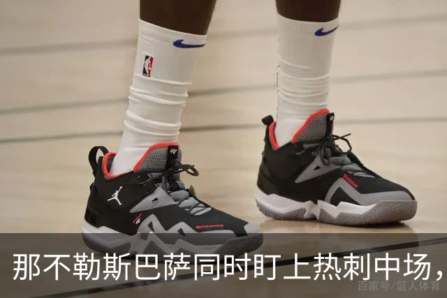 那不勒斯巴萨同时盯上热刺中场，1月或可离队