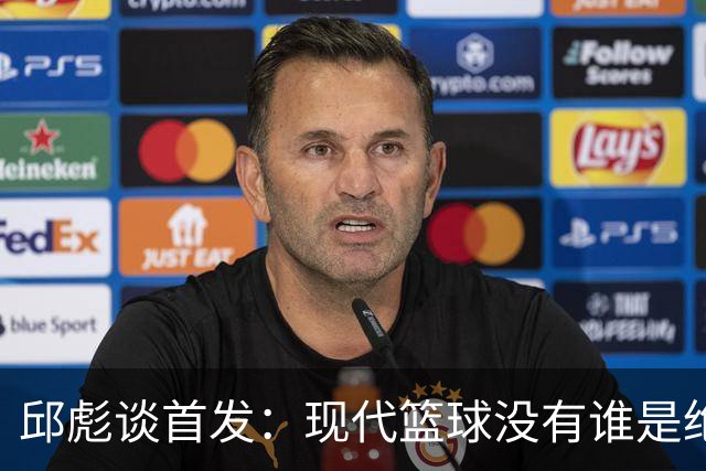 邱彪谈首发：现代篮球没有谁是绝对的首发