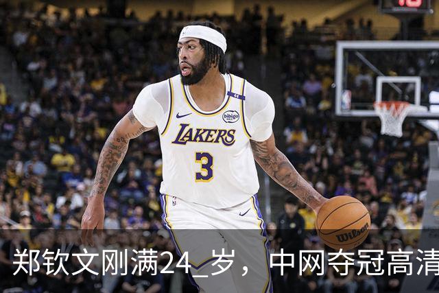 郑钦文刚满24 岁，中网夺冠高清图流出后，社交平台大量评价她显老。说她像三十多岁，晒痕、疲惫感很重。无论她手里攥着多少个冠军