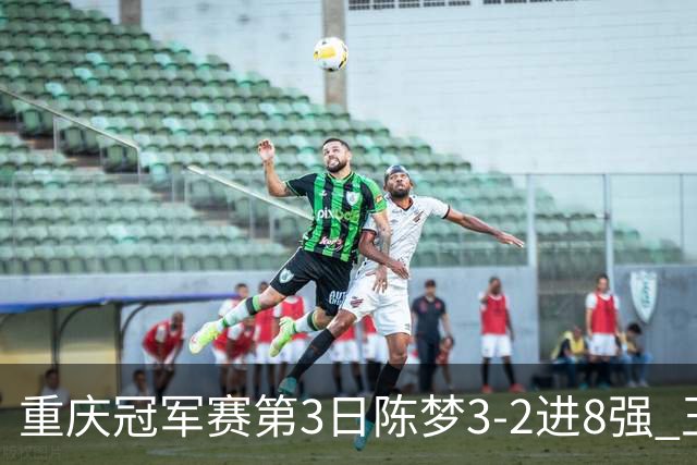 重庆冠军赛第3日陈梦3-2进8强 王艺迪樊振东赢内战