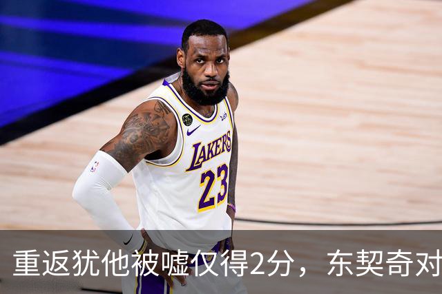 重返犹他被嘘仅得2分，东契奇对凯斯勒说“翻篇吧”