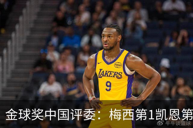 金球奖中国评委：梅西第1凯恩第4，网友：全凭自己喜好投票
