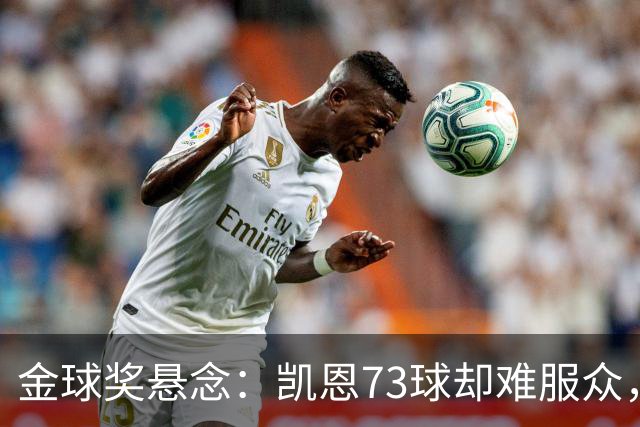 金球奖悬念：凯恩73球却难服众，梅西C罗时代真结束了？