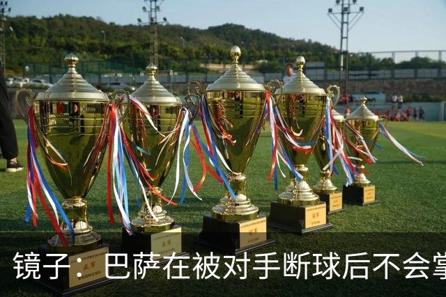 镜子：巴萨在被对手断球后不会掌控比赛，他们拿不了欧冠