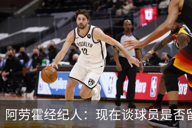 阿劳霍经纪人：现在谈球员是否留在利物浦还为时过早