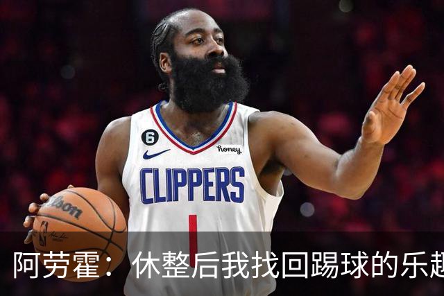 阿劳霍：休整后我找回踢球的乐趣，现在可以再次展现真正能力