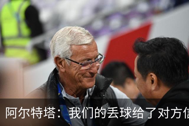 阿尔特塔：我们的丢球给了对方信念，有很多绝对机会球队没把握住