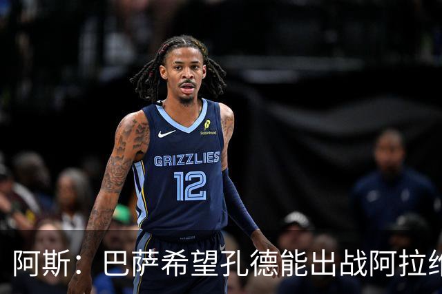 阿斯：巴萨希望孔德能出战阿拉维斯；克里斯滕森将复出