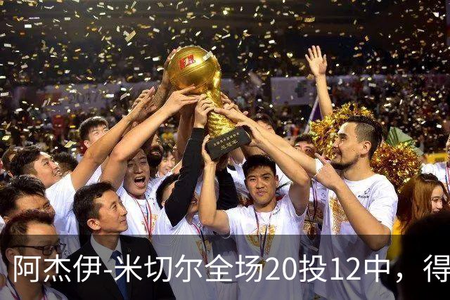 阿杰伊-米切尔全场20投12中，得到29分4篮板3助攻2抢断1封盖