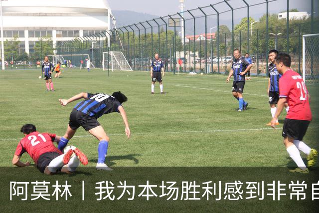 阿莫林丨我为本场胜利感到非常自豪