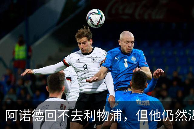 阿诺德回不去利物浦，但他仍然渴望回到英超赛场