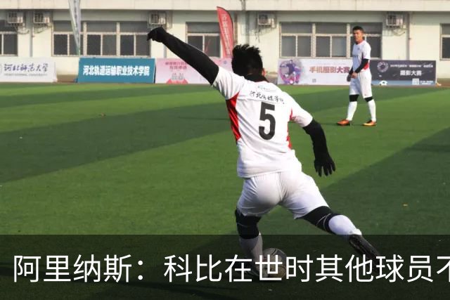 阿里纳斯：科比在世时其他球员不能随便穿他的鞋 如今满场都是