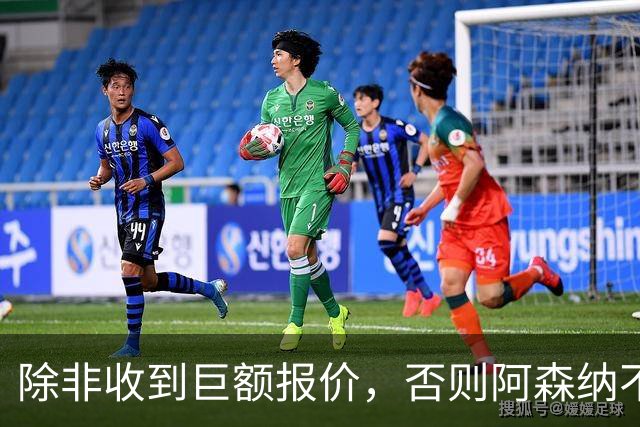 除非收到巨额报价，否则阿森纳不会出售富安健洋