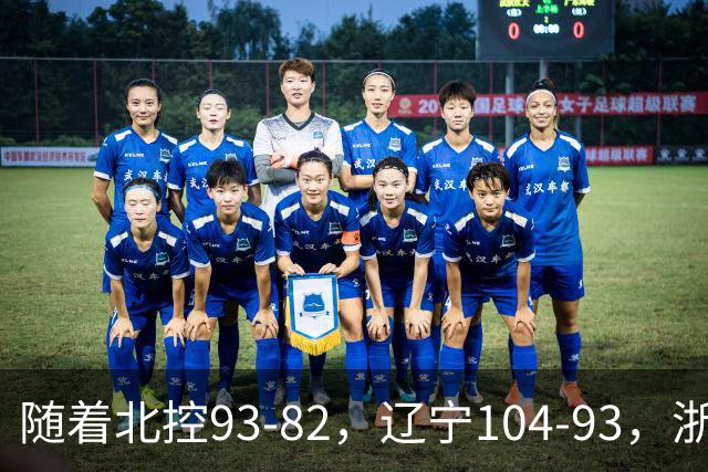 随着北控93-82，辽宁104-93，浙江88-80青岛，CBA最新积分榜出炉