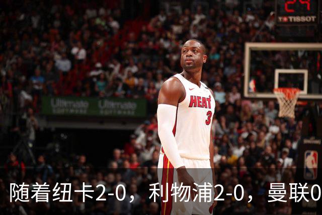 随着纽卡2-0，利物浦2-0，曼联0-3伯恩茅斯，8轮7分，英超最新积分榜出炉