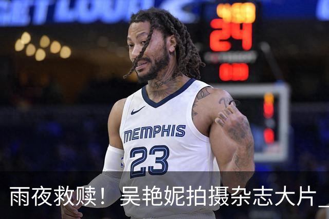 雨夜救赎！吴艳妮拍摄杂志大片 讲述过去1092天的经历