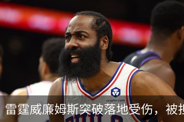雷霆威廉姆斯突破落地受伤，被担架抬离球场