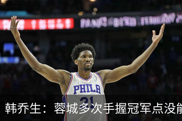 韩乔生：蓉城多次手握冠军点没能拿下，今年中超争冠剧本足够跌宕
