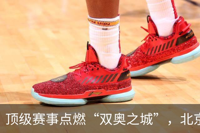 顶级赛事点燃“双奥之城”，北京以赛促消费谋产业新局