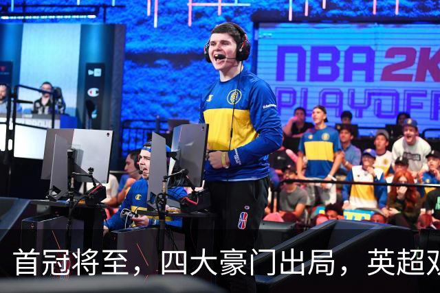 首冠将至，四大豪门出局，英超双雄剑指冠军，有望会师半决赛