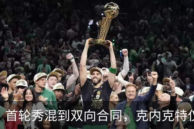 首轮秀混到双向合同，克内克特仅排第2，NBA这6人谁能第1个转正？