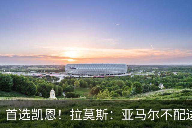 首选凯恩！拉莫斯：亚马尔不配进入金球前三，甚至排不进世界前十