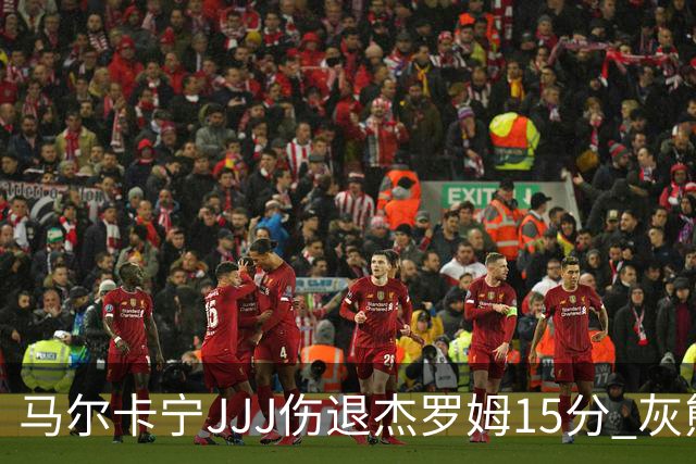 马尔卡宁JJJ伤退杰罗姆15分 灰熊击败爵士豪取四连胜