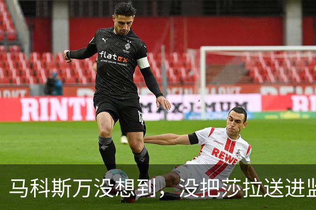 马科斯万没想到，没把莎拉送进监狱，自己或先面临“牢狱之灾”